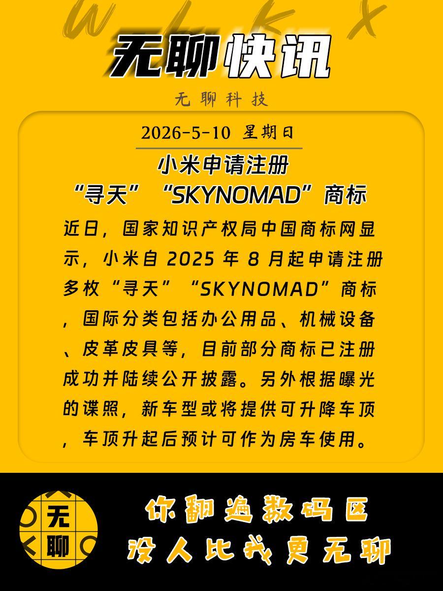【小米申请注册“寻天”“SKYNOMAD”商标】近日，国家知识产权局中国商标网显