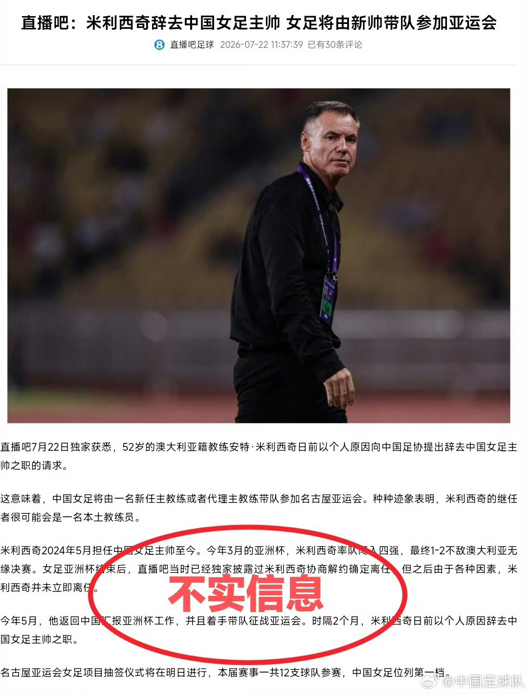 中国足球队通报中国足协声音7月22日，中国足协注意到直播吧平台有关“米利西奇辞职