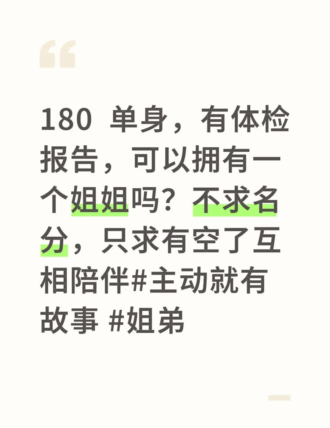 180 单身，有体检报告，可以拥有一个姐姐吗？不求名分，只求有空了互相陪伴主动就