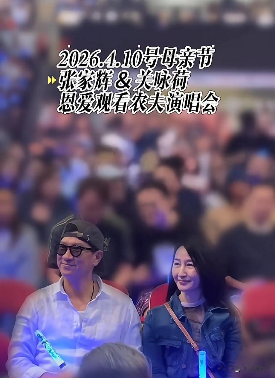 张家辉关咏荷现身演唱会！结婚31年零绯闻，同框状态引全网羡慕
 
近日，有网友拍