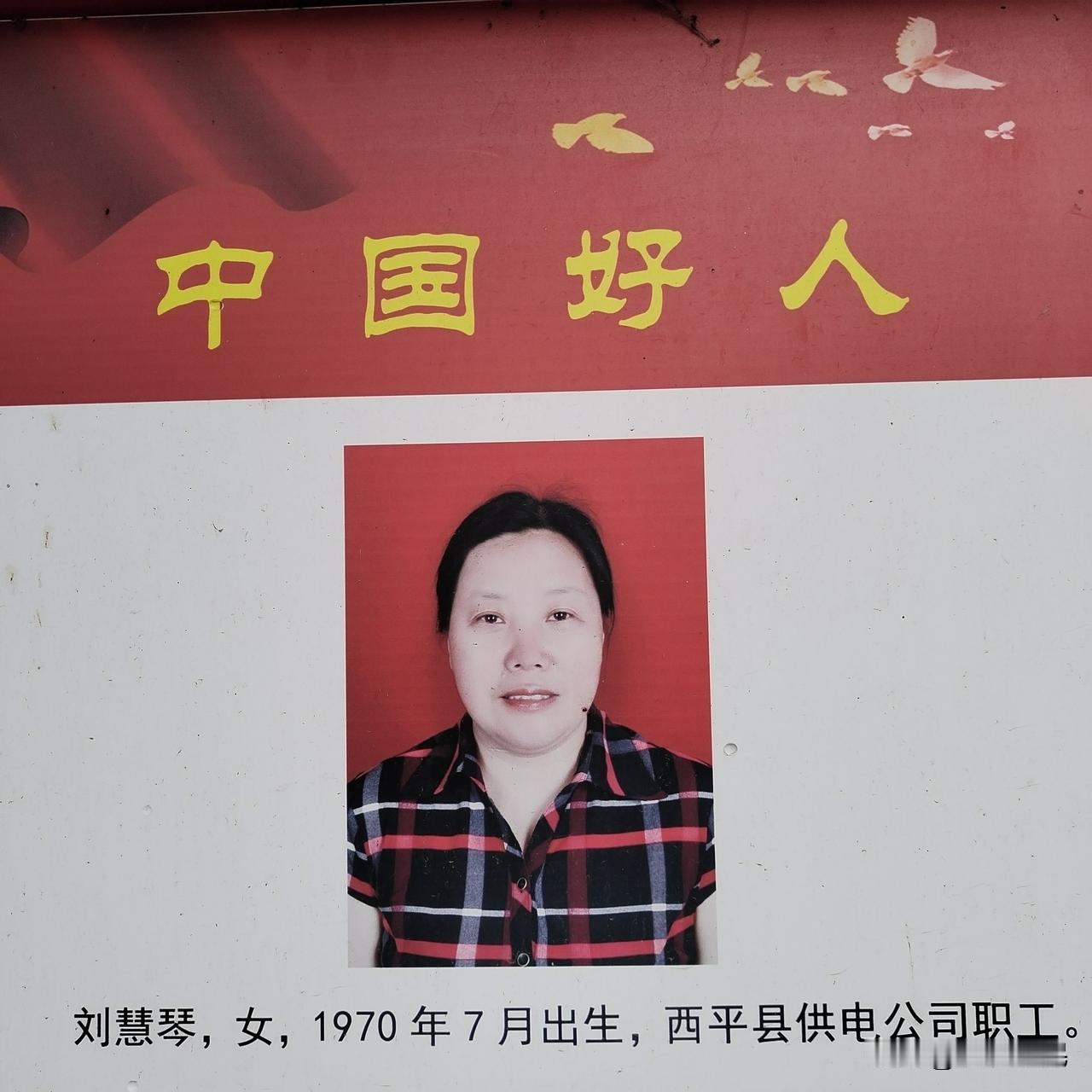 她是西平人民的自豪，她就是中国好人刘慧琴。

刘慧琴，女，1970年7月出生，西
