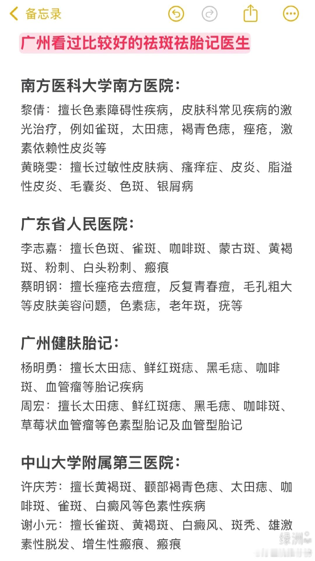 广州看过比较好的祛斑祛胎记医生 花时间整理了一些广州看过比较好的祛斑祛胎记医生，