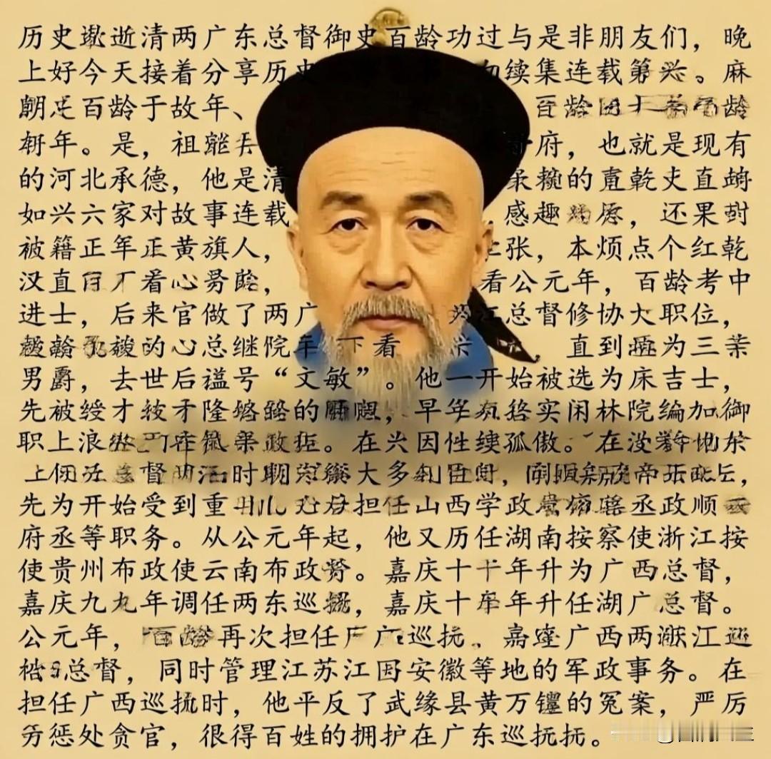 走进历史，细说清两广总督百龄的功过是非

朋友们，晚上好！
今天接着分享历史故事