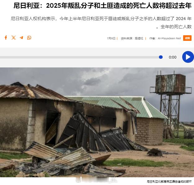 2025年上半年，尼日利亚境内的武装叛乱和土匪活动已造成2266人死亡，超过20