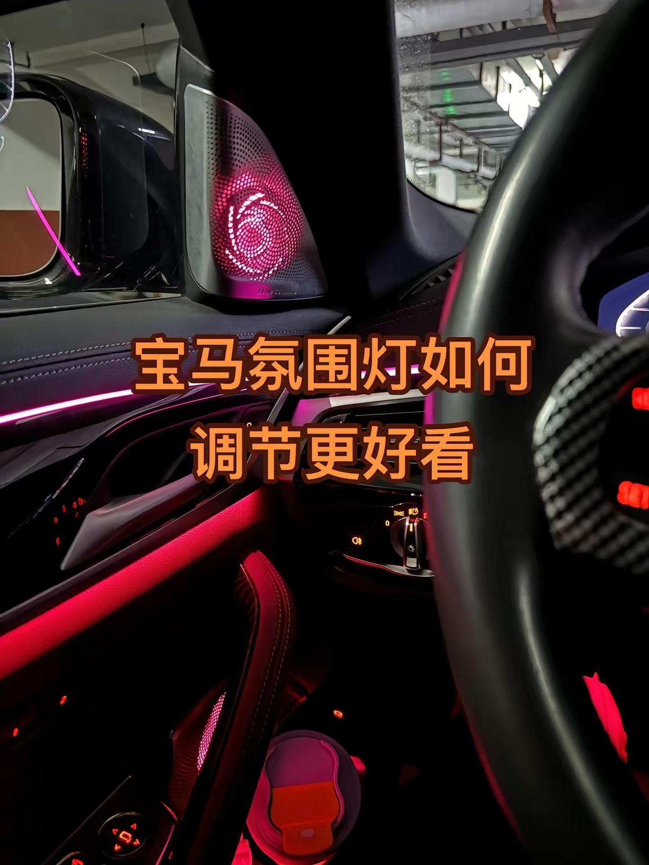 宝马氛围灯调节教程，如何激活呼吸氛围灯。10S教会你宝马 用车有妙招
