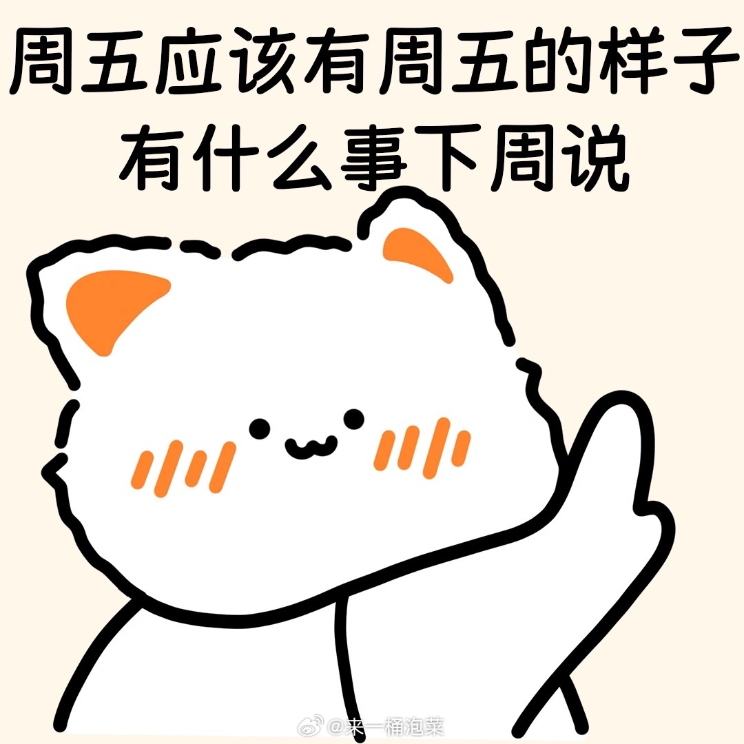 周五该有周五的样子有什么事下周说[并不简单] ​​​
