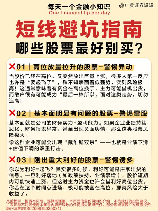 ⚠️短线炒股避坑指南｜这7类股票最好别碰