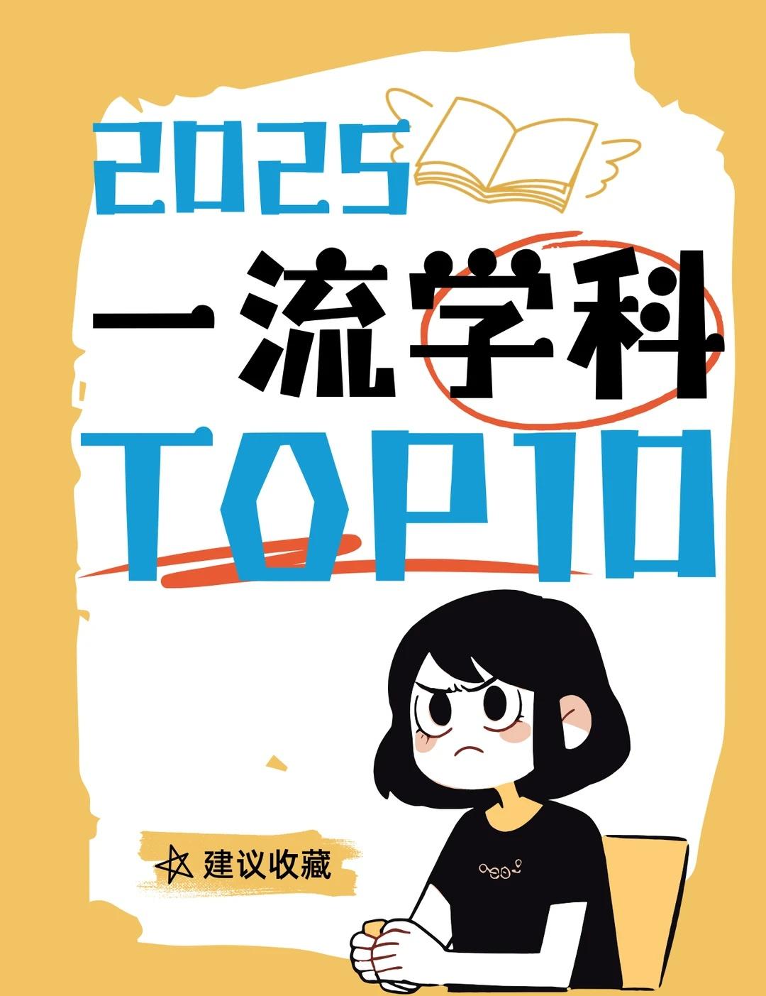 2025🔥中国高校世界一流学科 TOP10 出炉
宝子们！小助理挖到超硬核的高