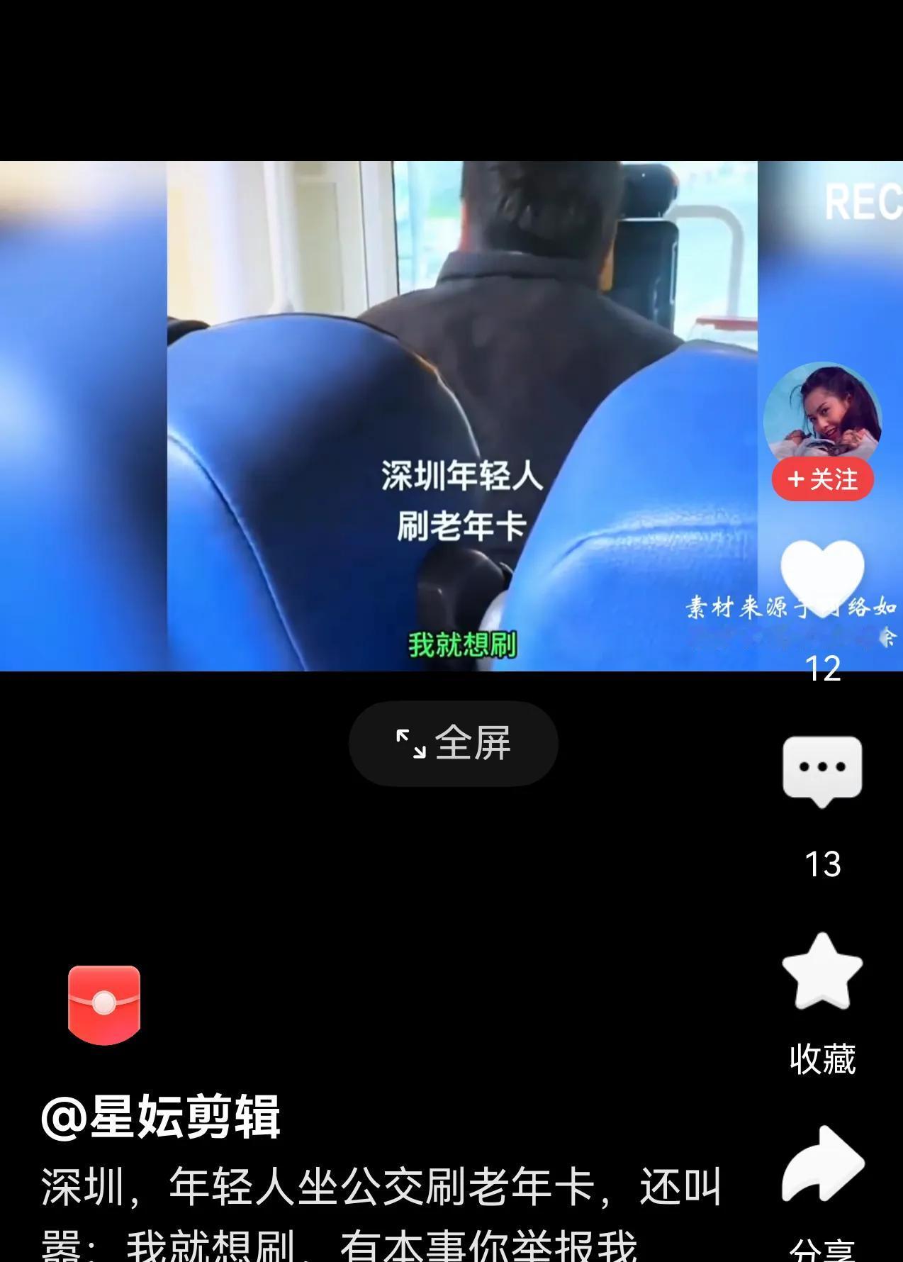 脸呢？年轻人刷老年卡乘车，还耍无赖！