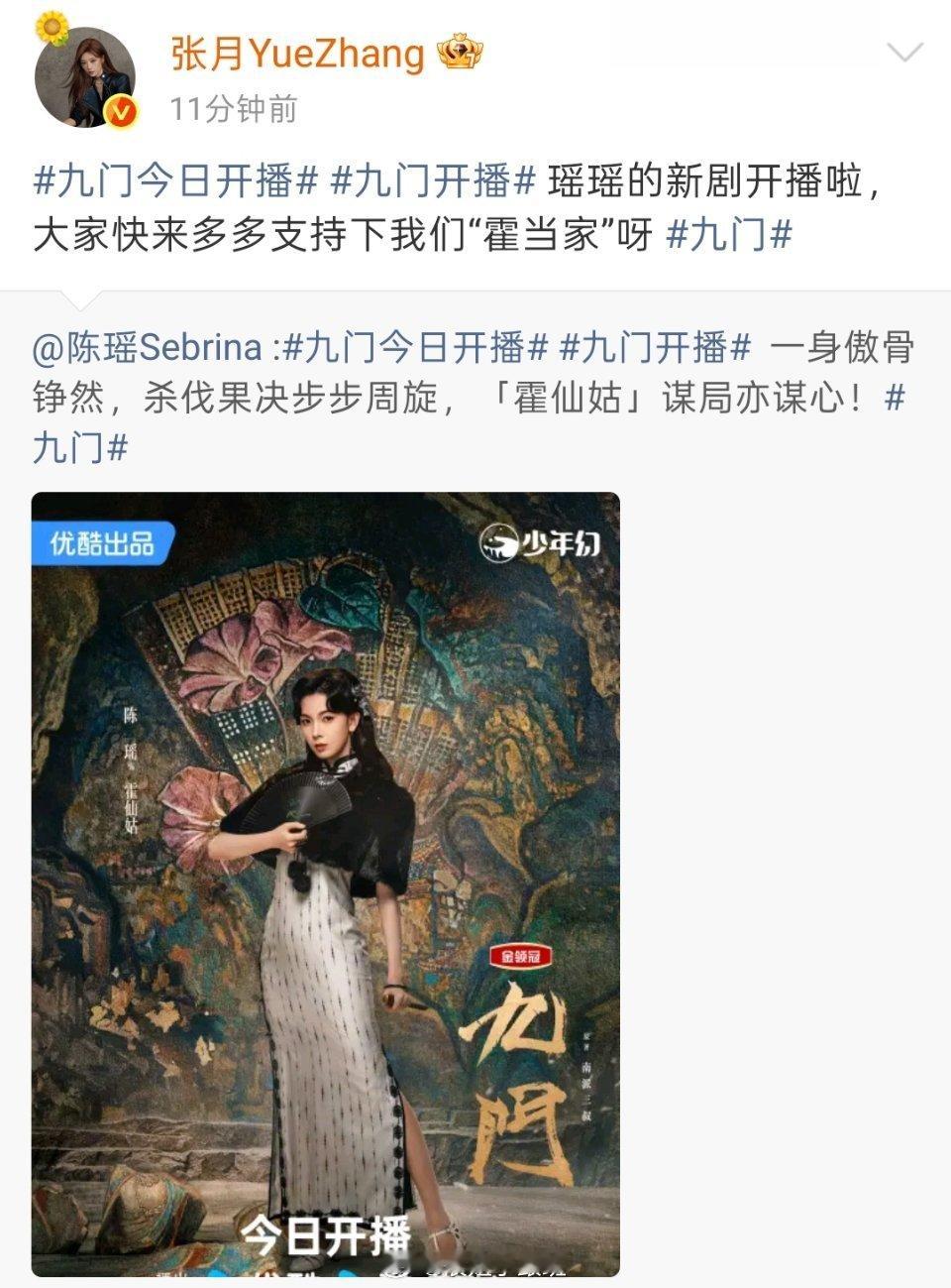 张月 代斯 乌兰图雅为陈瑶新剧打call，期待霍仙姑九门今日开播九门开播陈瑶霍仙