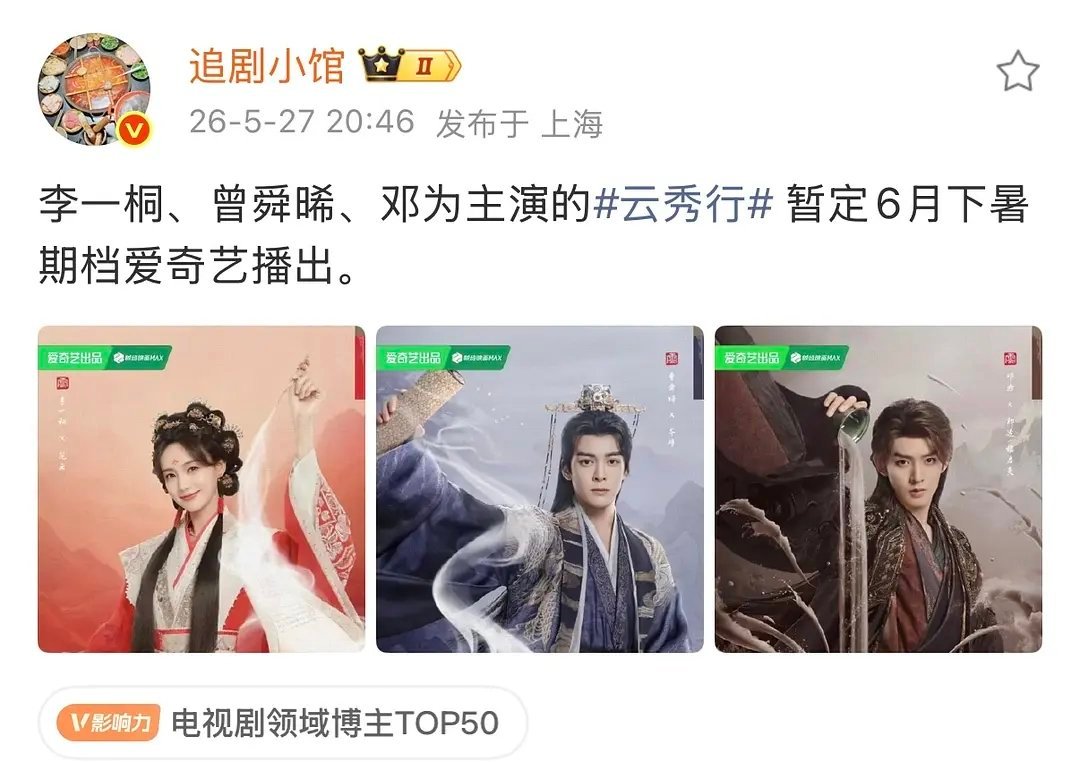 云秀行要来了这次还会是狼来了吗  真的想看这个0好评剧本宝宝古偶了😂 