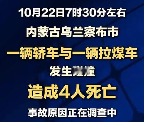 清晨7点，内蒙古乌兰察布一拉煤车与轿车相撞，致4死。县道安全设施更新追得上重车增
