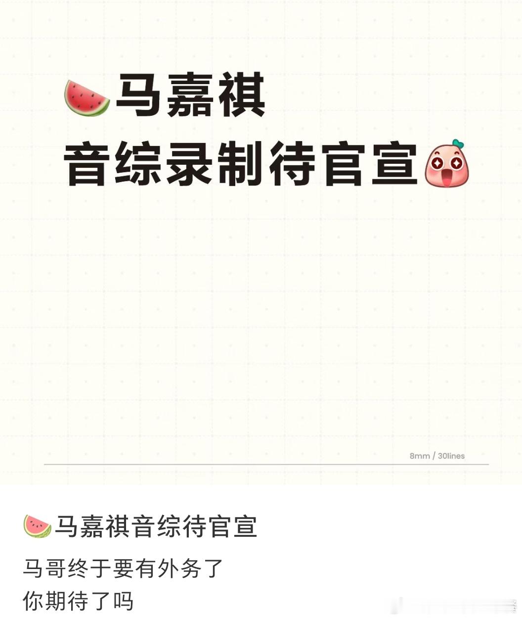 马嘉祺手环秒变臂环 投 马嘉祺音综录制待官宣 