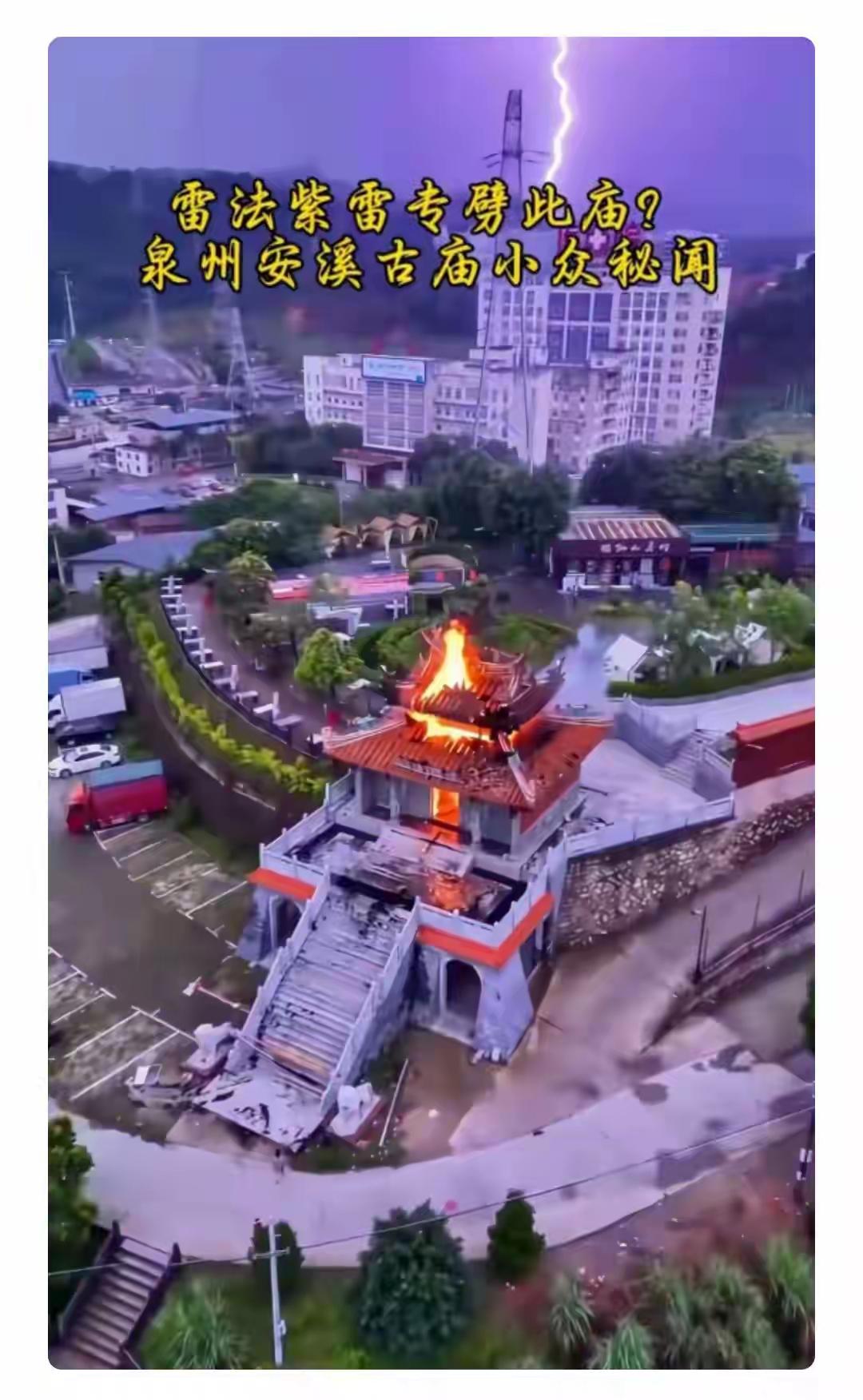 紫雷显灵!犯我中华者，虽远必诛，虽古必诛，虽新必诛
不是迷信，是显灵，福建安息一