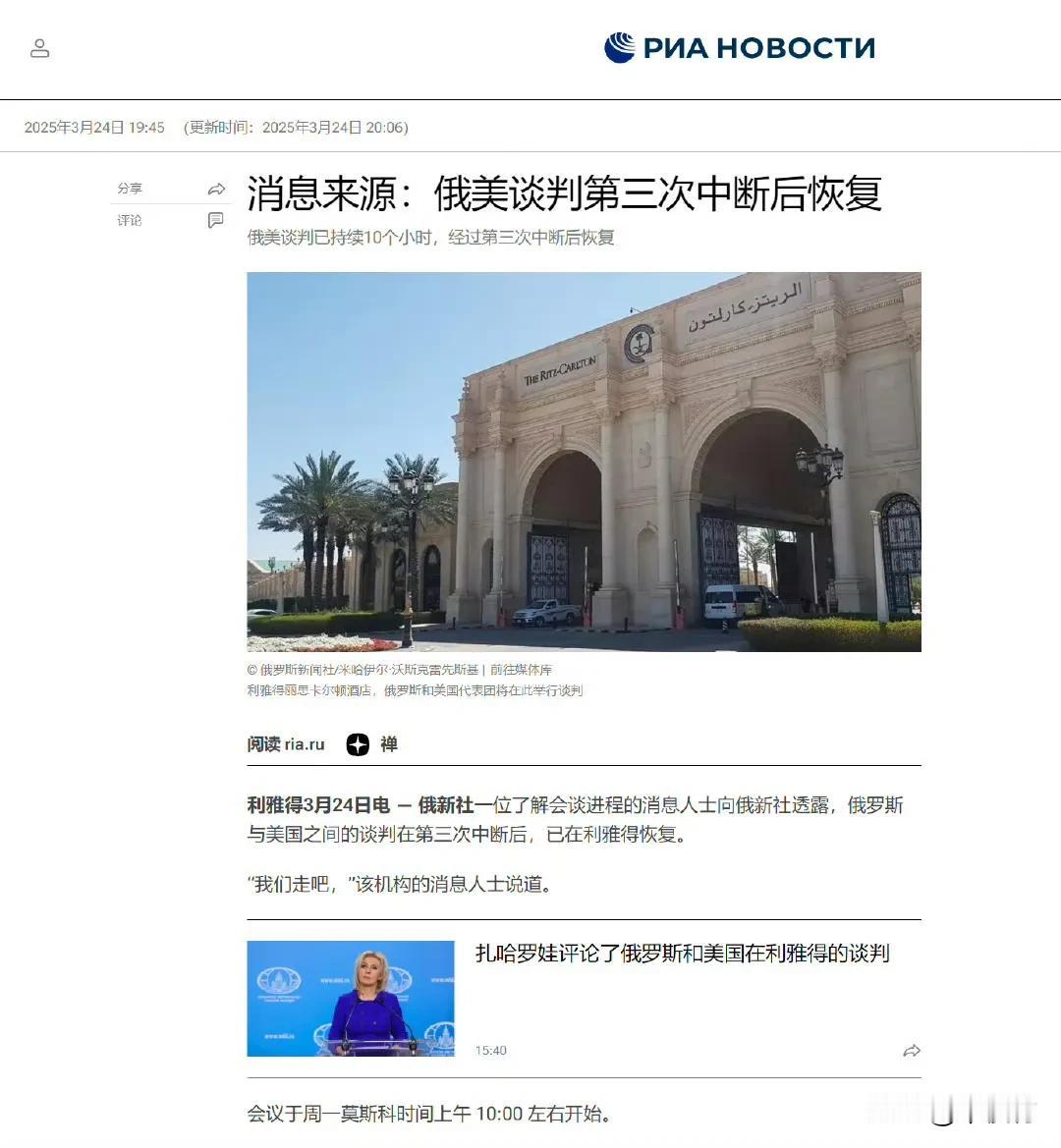 消息人士向俄新社透露，在利雅得举行的俄美会谈已持续 10 个小时，在第三次休会后