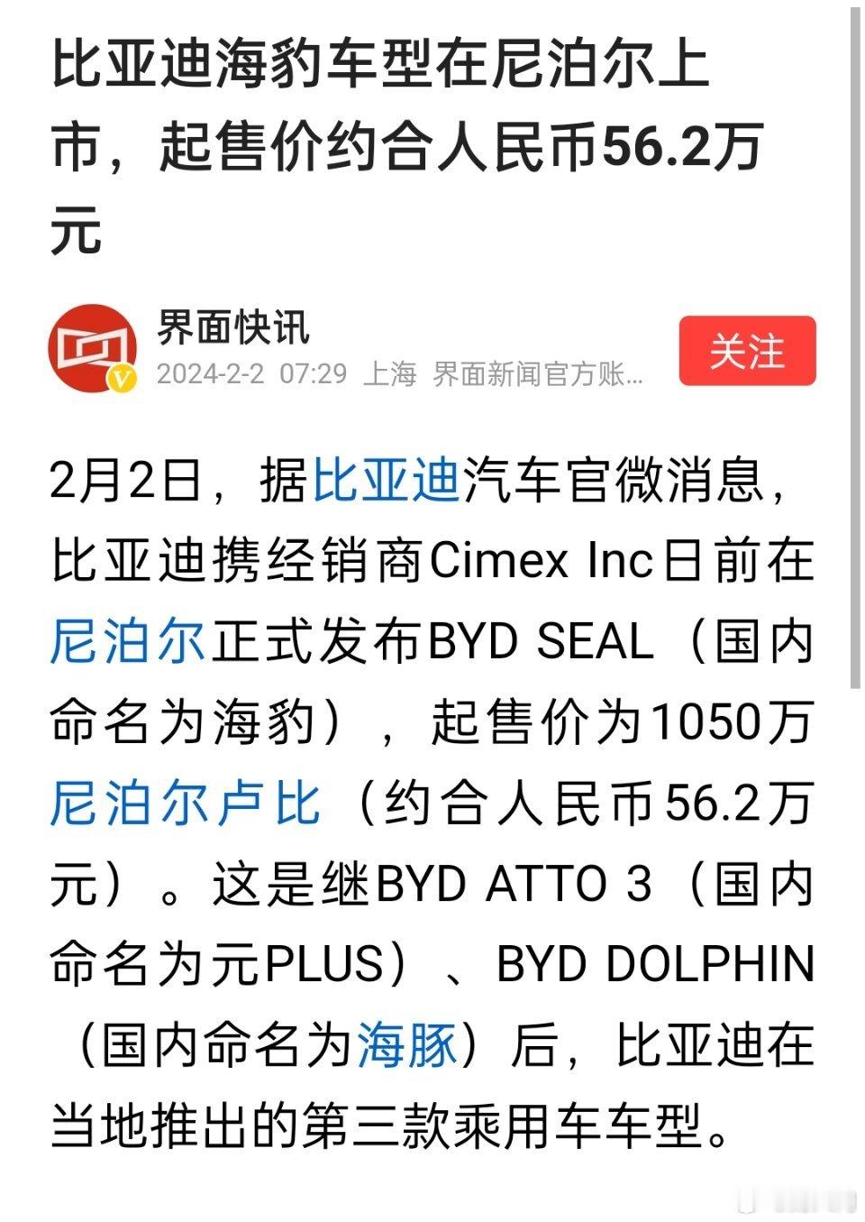 出息了，比亚迪海豹车型在尼泊尔上市，起售价约合人民币56.2万元 ​​​