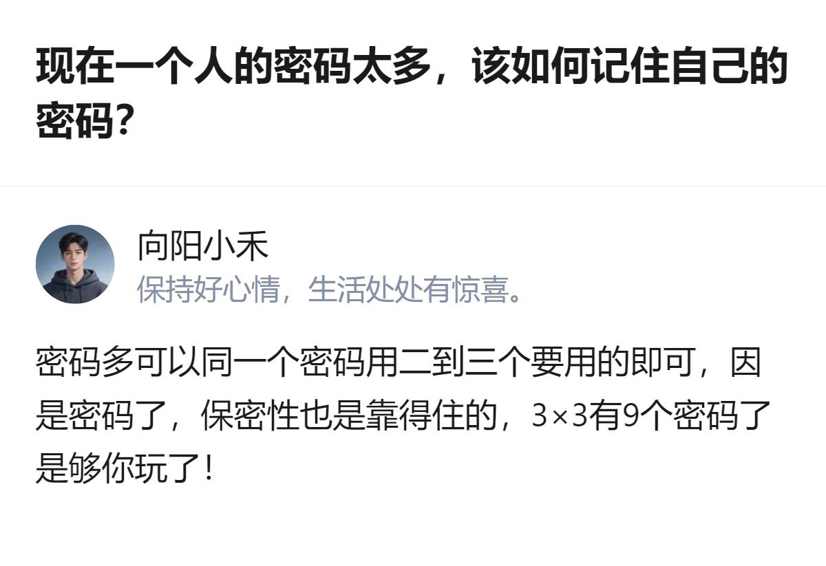 面对密码过多的问题，安全专家建议不要用同一个密码，而有回答者提出可将一个密码衍生
