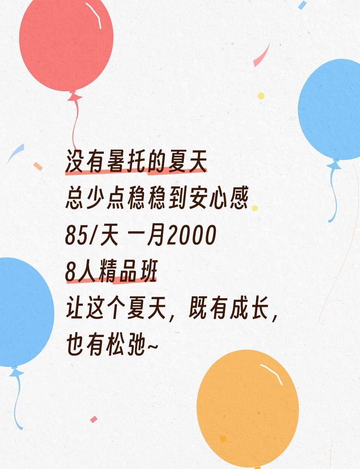 苏州2000/月暑托 让夏天更充实
苏州暑托班 虎丘暑托班 托管班 托育