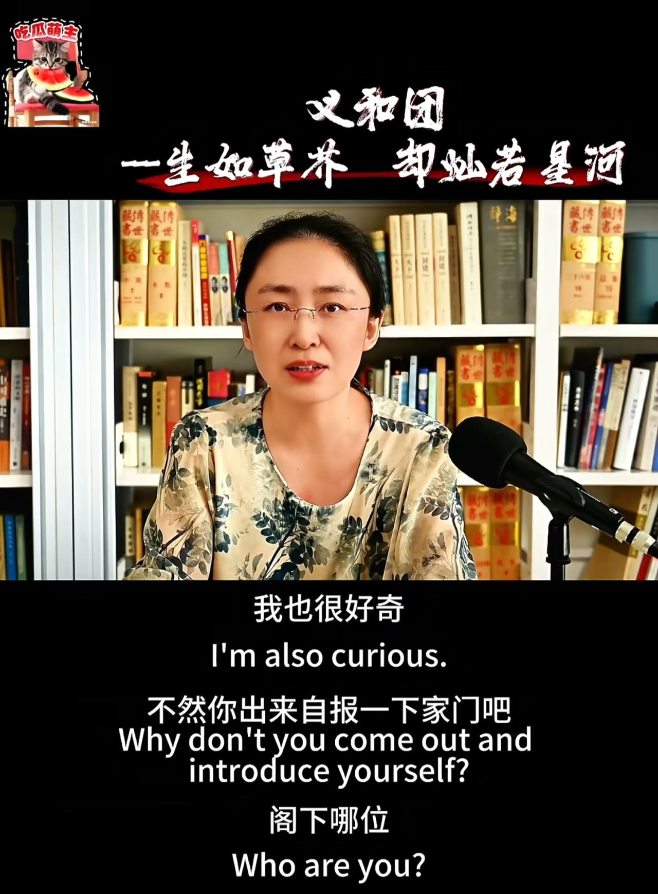 听出瓜蒙主讲完义和团，

那些满族大博主们终于坐不住了，

一句“阁下哪位”，瞬