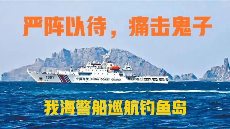 日本对华态度依然强硬——准备强登钓鱼岛——事实证明，对日反制还没有让日本痛入骨髓