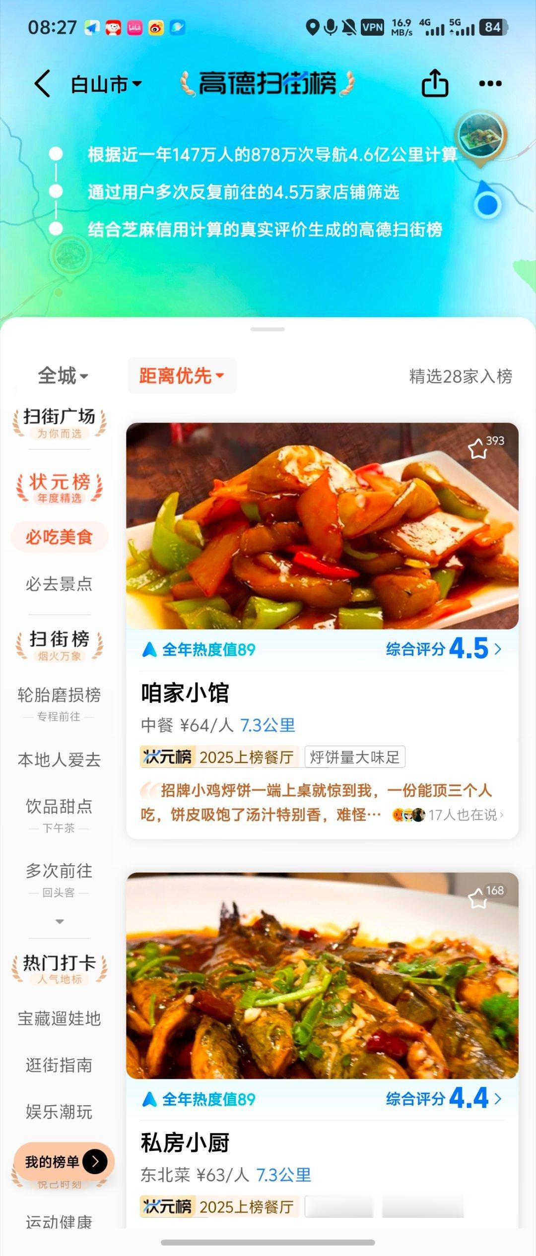 新年扫街计划这段时间我在外面旅游，找景点、找吃饭的地方，基本都会先打开高德扫街榜