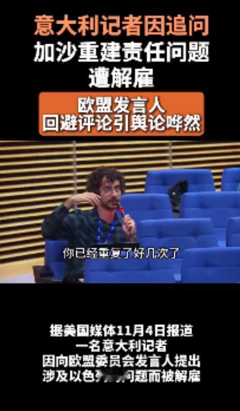 意记者提问加沙重建责任问题遭解雇！

据美国媒体报道，一名意大利记者向欧盟委员会