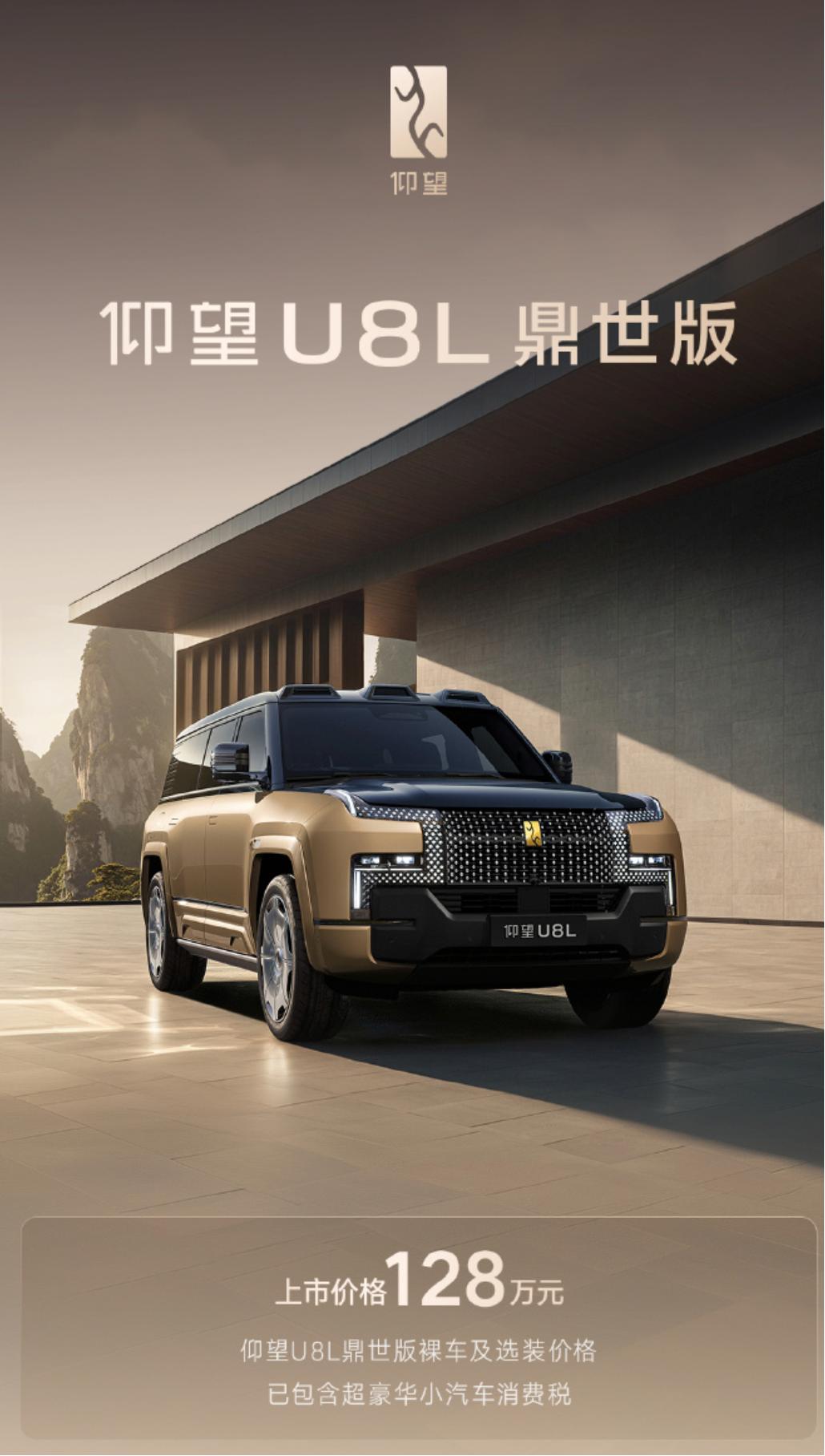 售价128万元起，仰望U8L鼎世版正式上市