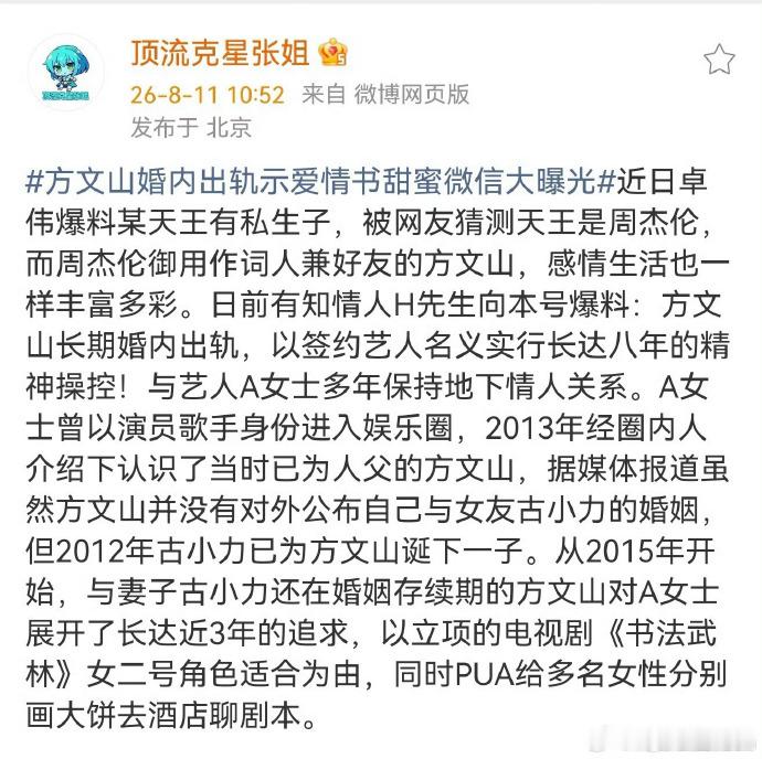 曝方文山出轨 娱圈自媒体爆料知名作词人方文山婚内出轨 Y 姓女艺人，二人维系八年