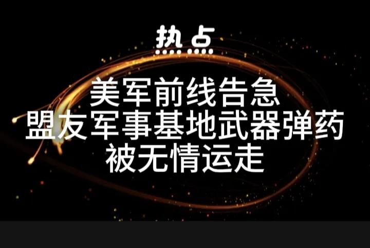 美军前线告急！
前线最新消息，美国拦截弹不够用了，已经供应不上前线的使用。
这场