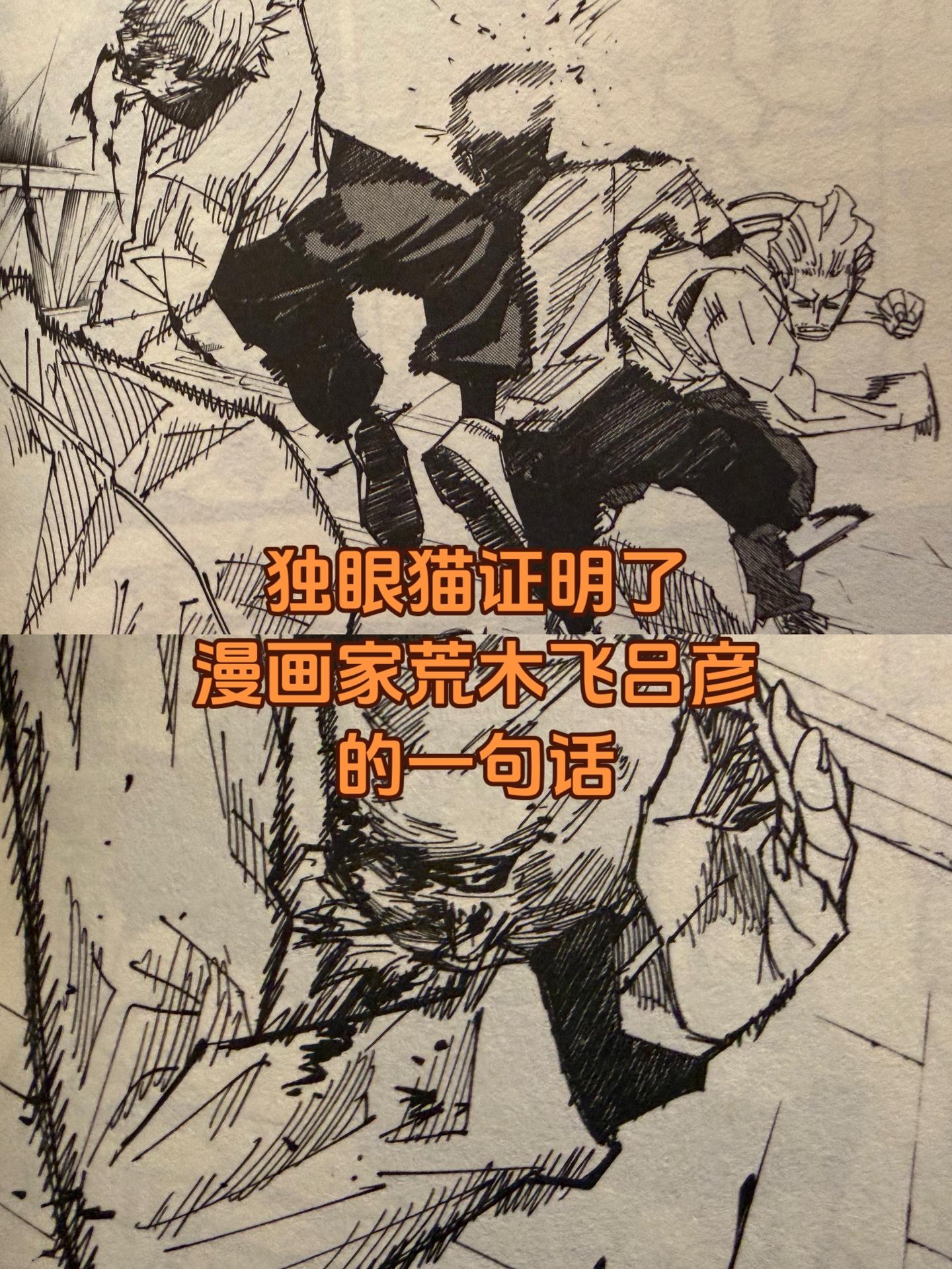 《咒术回战》画风解析其二。独眼猫画画也非常的快，他的作画理念应该和富坚...
