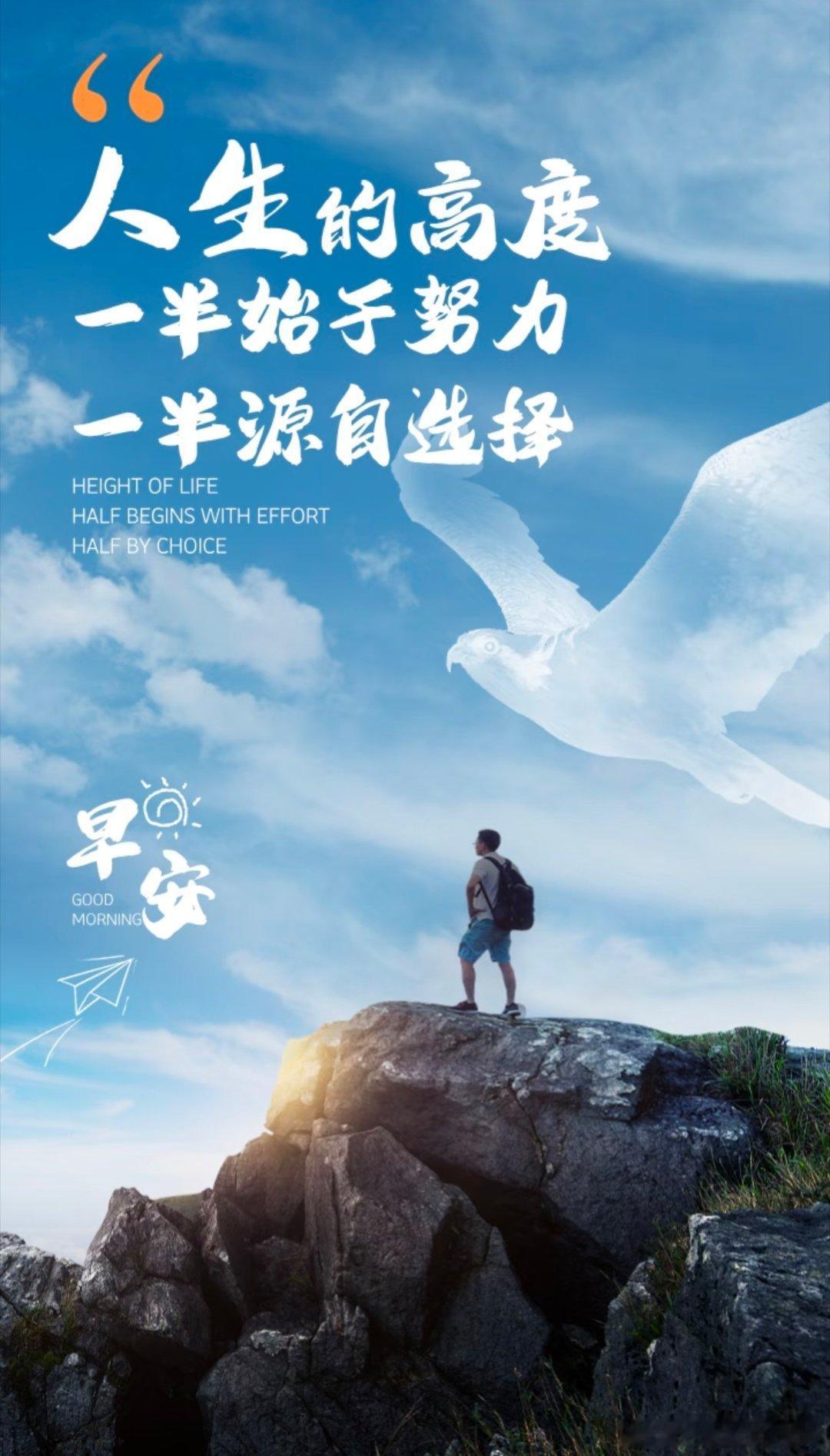 早上好！与其焦虑，不如努力；保持热情，保持前行。很少有横空出世的幸运，更多是不为