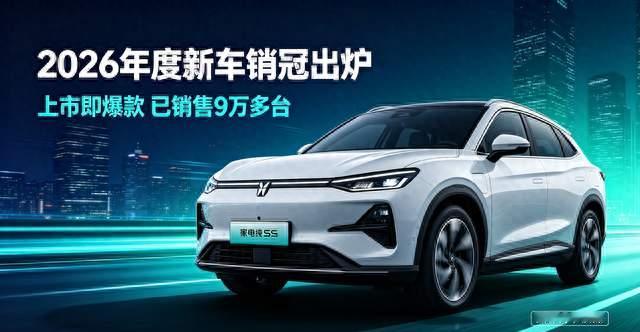 上市即爆款！2026年度新车销冠出炉，9万多台销量印证市场选择