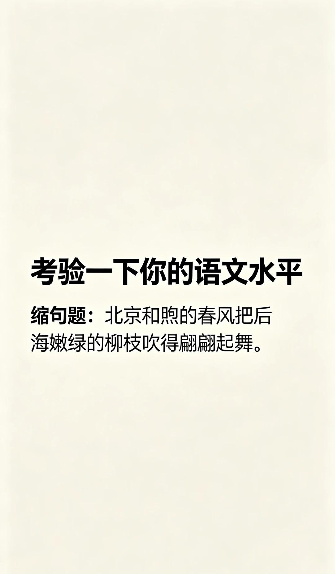 语文缩句题！北京和煦的春风把后海嫩绿的柳枝吹得翩翩起舞

来一道经典语文缩句考题