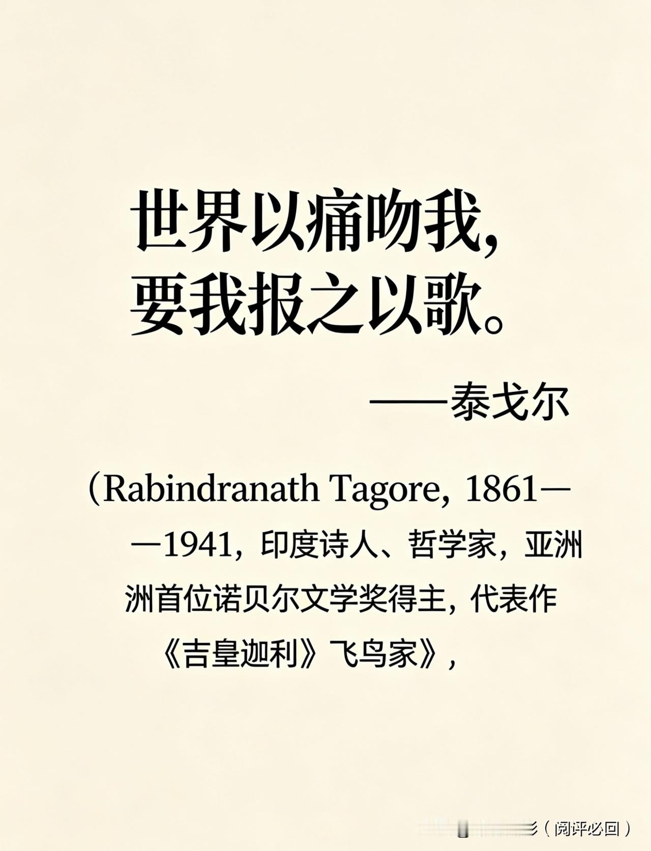 【名人名言】

世界以痛吻我，要我报之以歌。

—— 泰戈尔（Rabindran