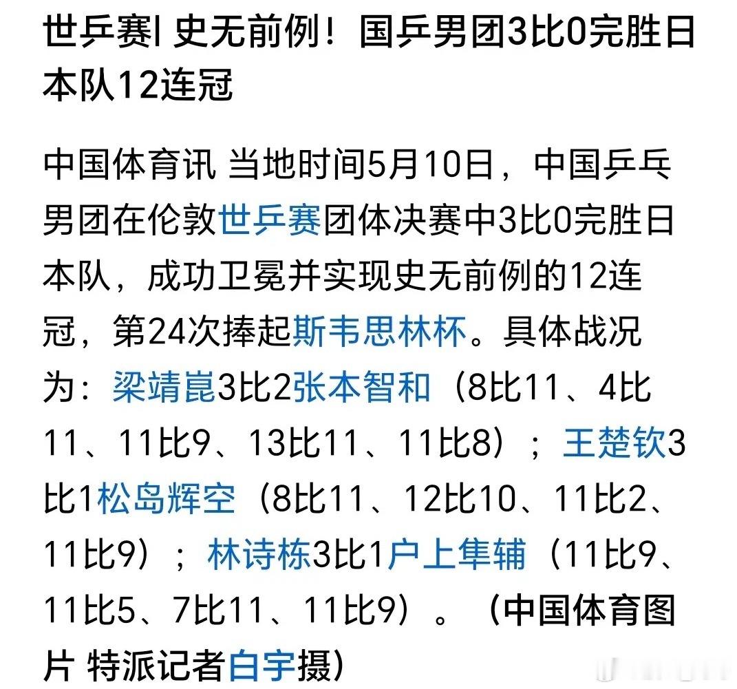 北京时间5月11日凌晨太让人激动了！中国男乒在伦敦世乒赛团体决赛3 - 0横扫日