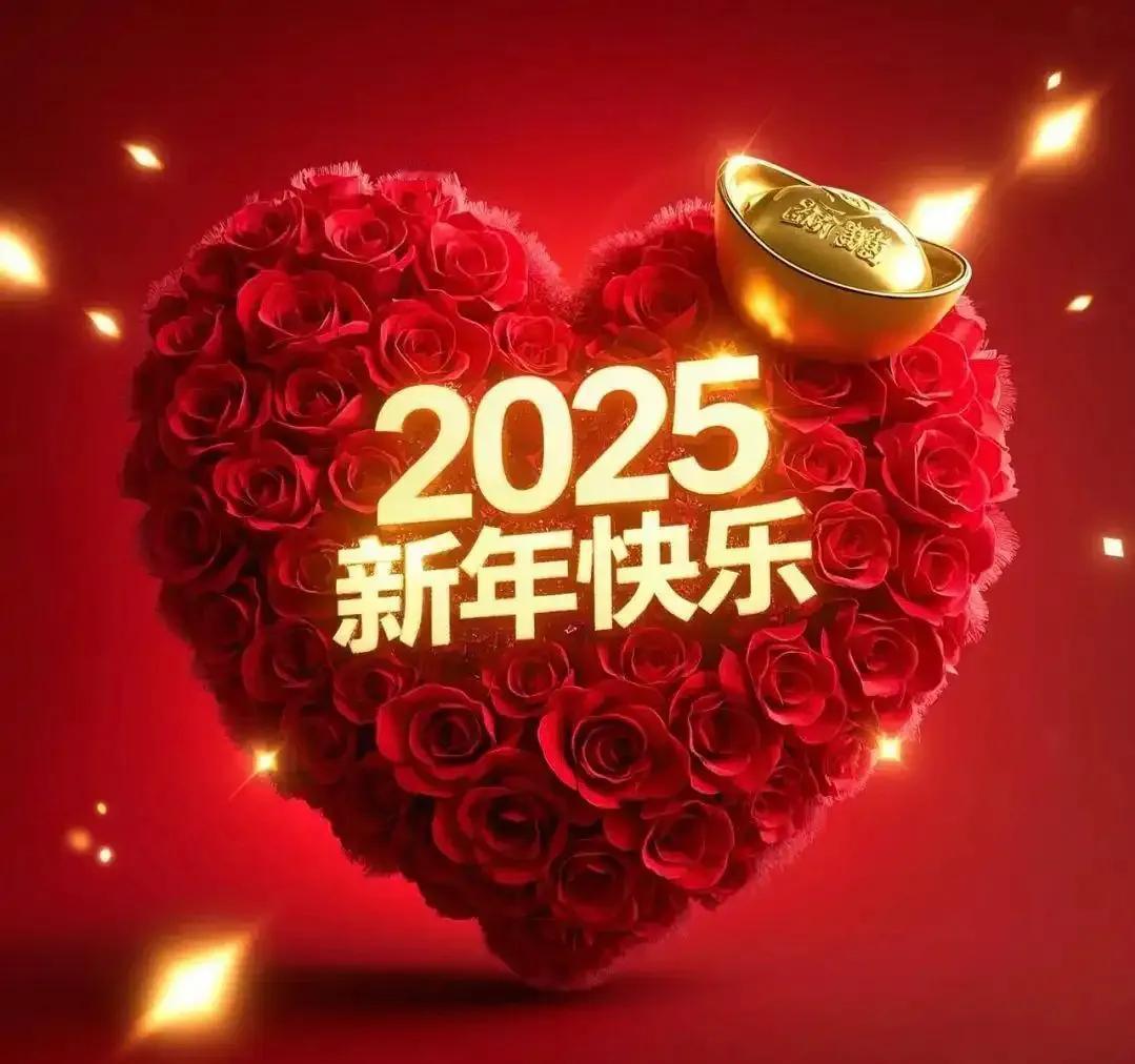 2025年，是美好的开始！[玫瑰][玫瑰][玫瑰]
…………………………………