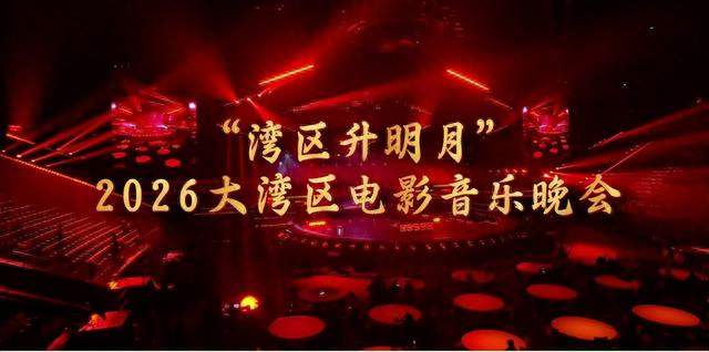 全开麦见真章！湾区晚会演员唱赢专业歌手