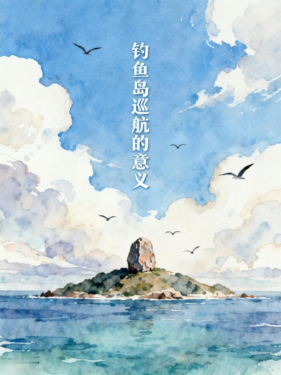 钓鱼岛巡航意义重大，它是捍卫国家主权的直接体现。钓鱼岛及其附属岛屿是中国固有领土