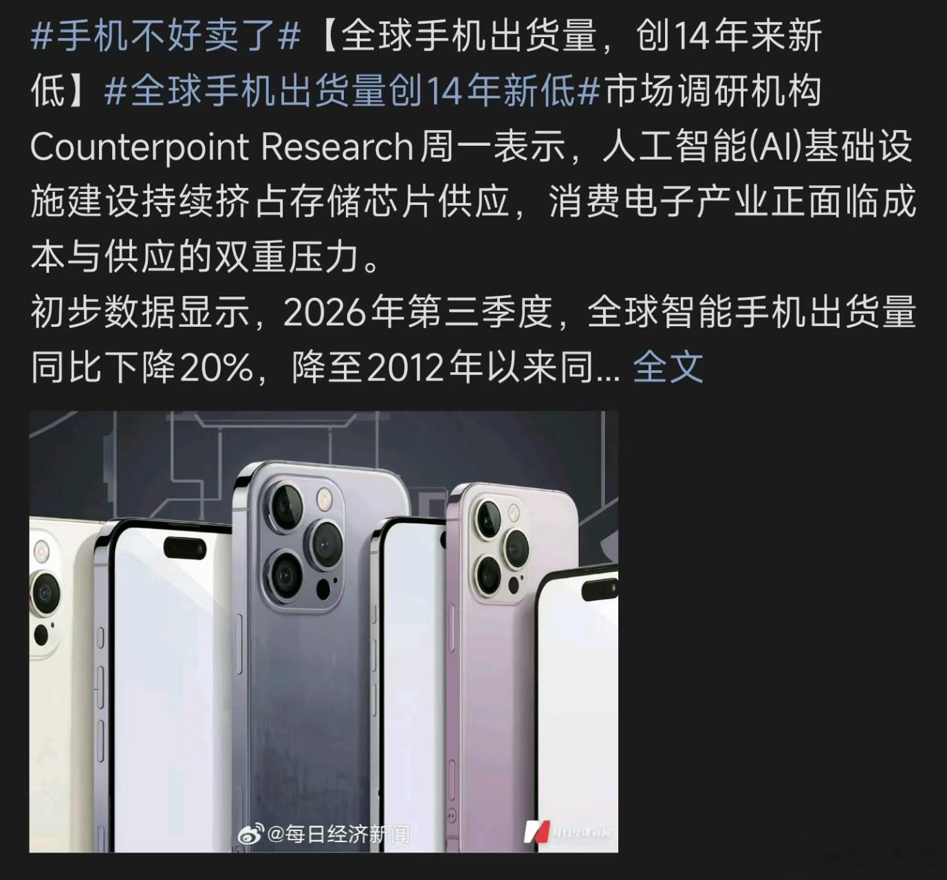 手机不好卖了现在手机市场明显遇冷，不少人旧手机用三四年也不愿换新，新机销量持续走