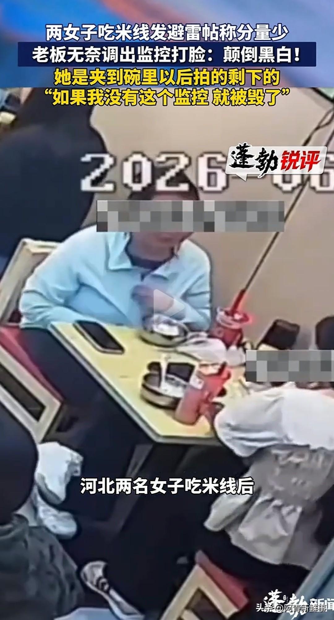 啪啪“打脸”！河北承德两个姑娘，花16块点了份大份米线，吃完反手发网帖骂老板"一
