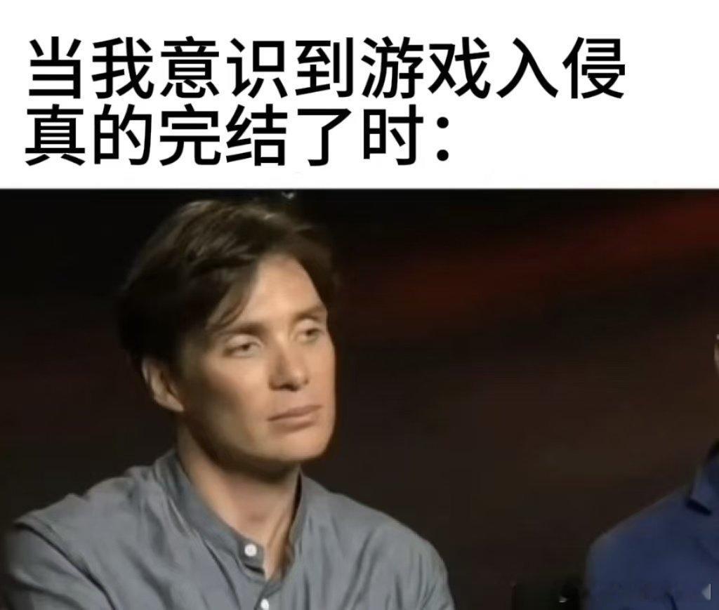 金靖你还是没改游戏入侵完结游戏入侵彻底完结了，戒断反应直接拉满，心里空空的，真的