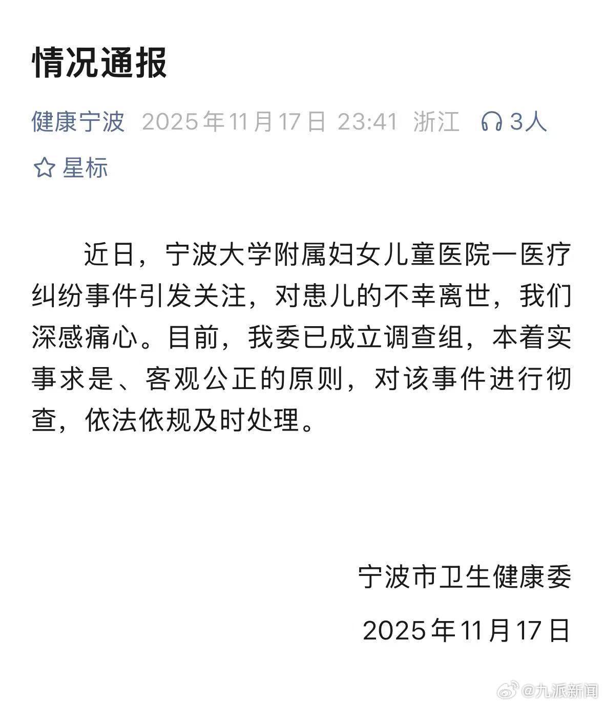 11月17日，宁波市卫生健康委通报：近日，宁波大学附属妇女儿童医院一医疗纠纷事件