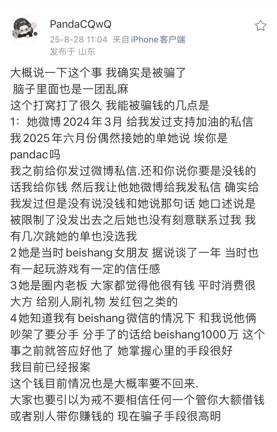 PandaC发文自曝被骗40w全过程：已报案，但目前情况钱大概率要不回来了！1、