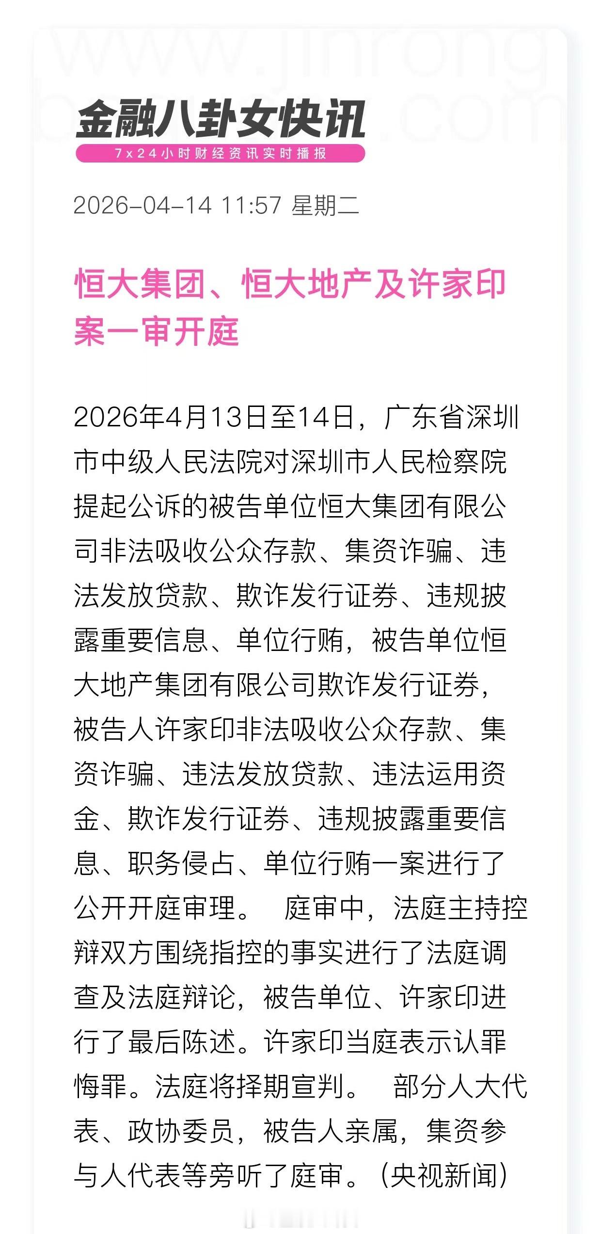 恒大集团、恒大地产及许家印案一审开庭，许家印当庭表示认罪悔罪，法庭将择期宣判恒大