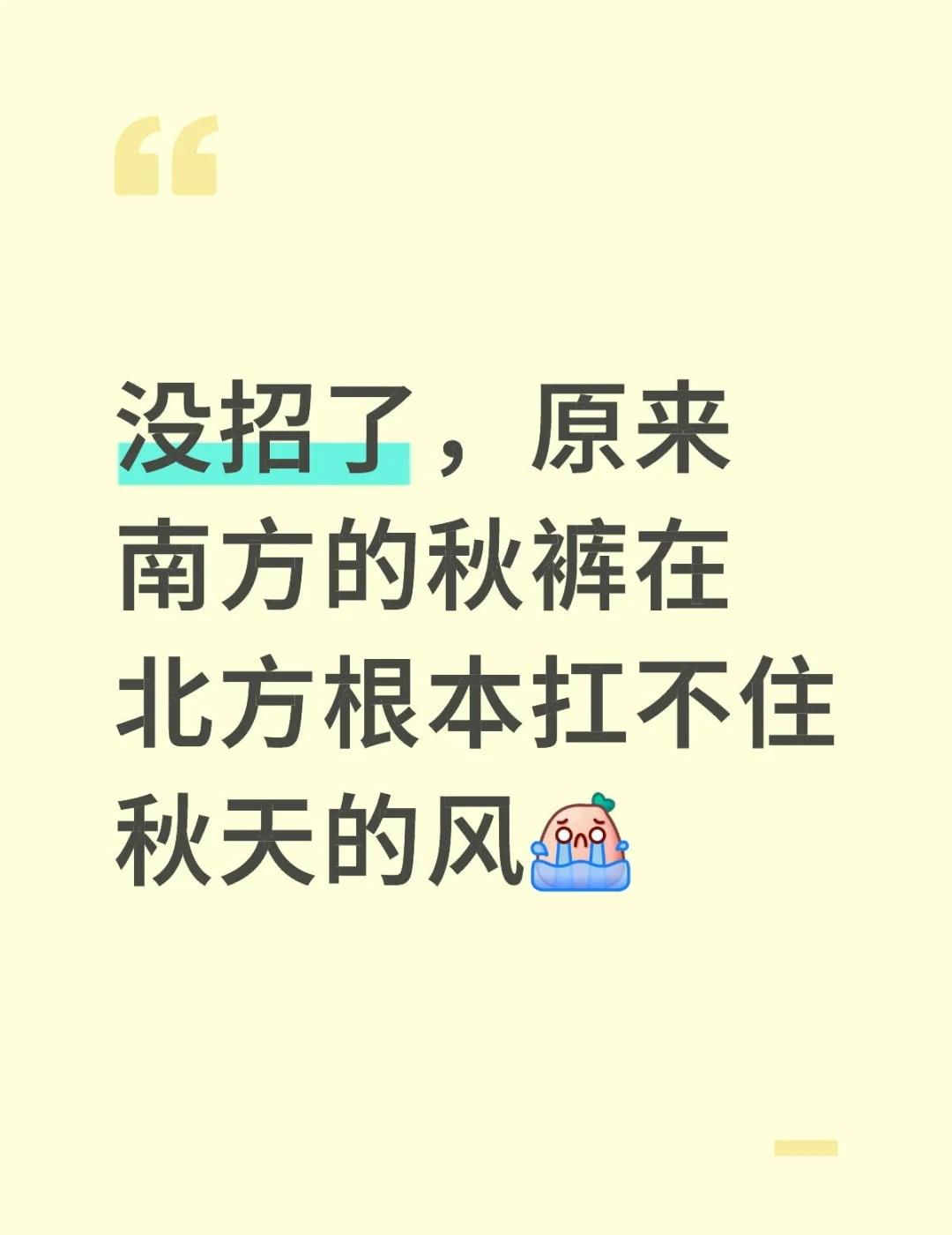 没招了，原来南方的秋裤在北方根本扛不住秋天的风[流泪] 北方人在南方 北方的冬天