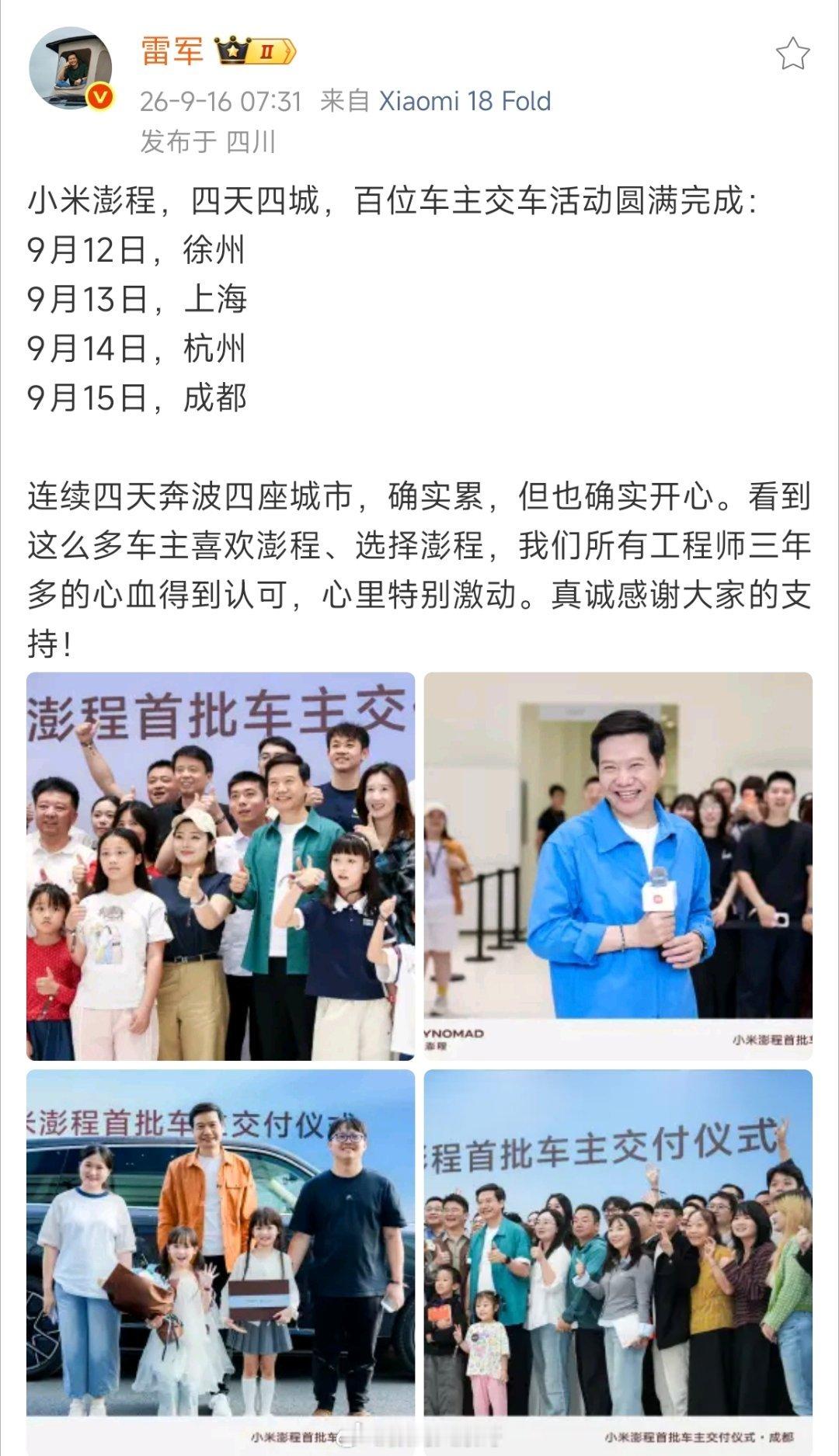 雷军四天四城为百位车主交车这行程够拼！雷总四天辗转四座城市，亲自给澎程车主交车。