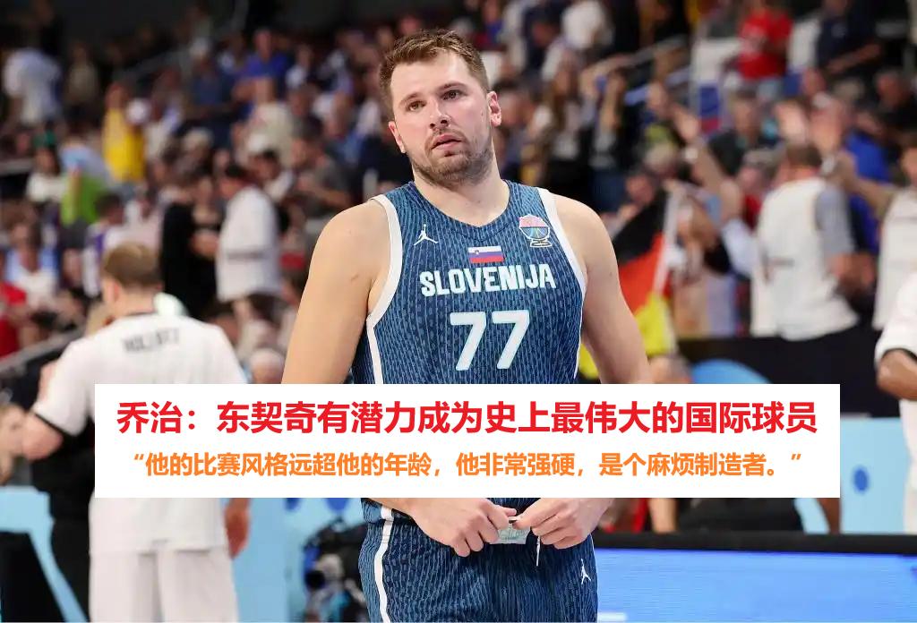 字母、约老师哭了——乔治竟称东契奇有望成最伟大国际球员！
注意：他已经打了7年了