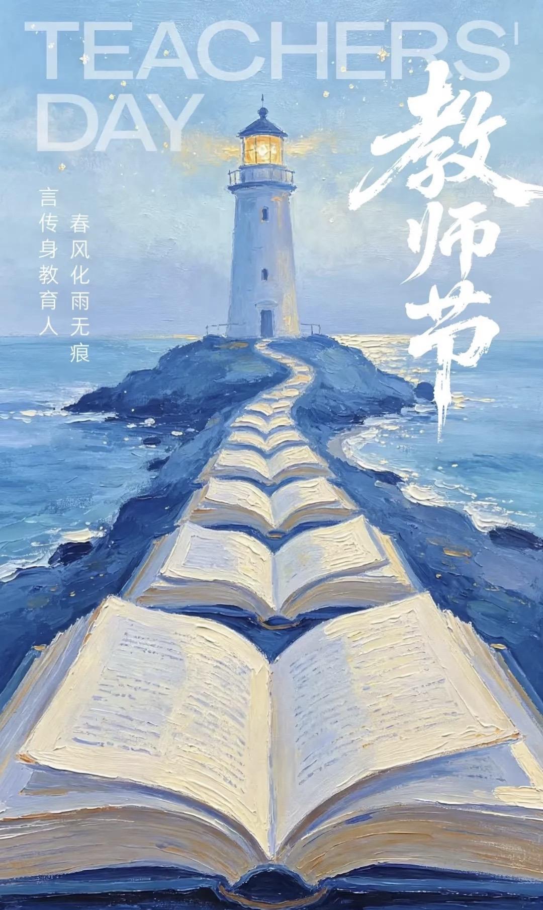 教师节 教师节快乐