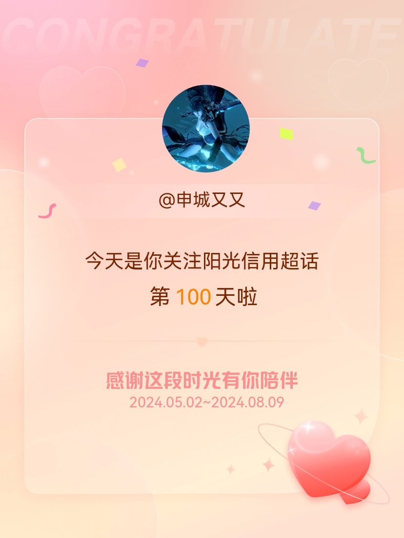 #阳光信用[超话]#今天是我关注超话的第100天，希望能继续伴你一路前行～每天都