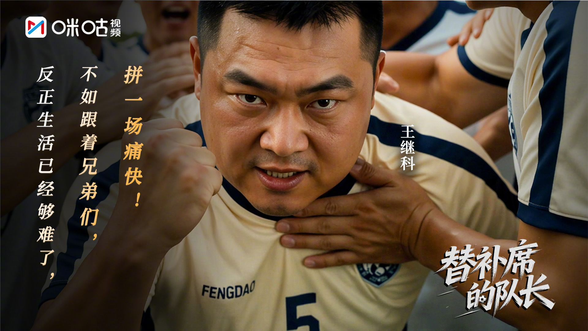此刻，只为一场酣畅淋漓的拼搏！上看#替补席的队长# 见证草根球员的逆袭时刻！#世